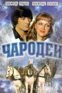  Чародеи (1982) 