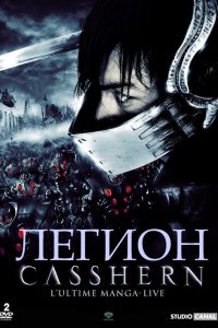  Легион (2004) 