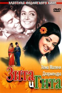  Зита и Гита (1972) 