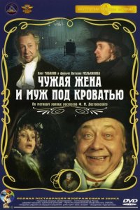  Чужая жена и муж под кроватью (1984) 