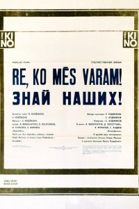  Знай наших! (1986) 