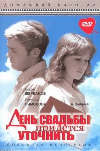  День свадьбы придется уточнить (1980) 