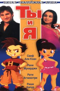  Ты и я (2004) 