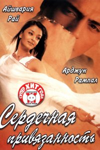  Сердечная привязанность (2003) 