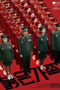  Красная семья (2013) 