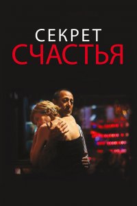  Секрет счастья (2014) 