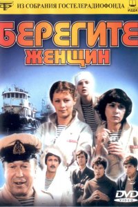  Берегите женщин (1981) 