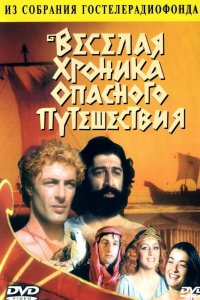  Веселая хроника опасного путешествия (1986) 