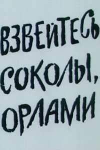  Взвейтесь, соколы, орлами (1991) 