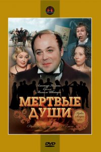  Мёртвые души (1984) 