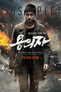  Подозреваемый (2013) 