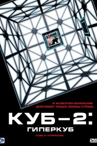  Куб 2: Гиперкуб (2002) 