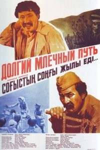  Долгий млечный путь (1983) 