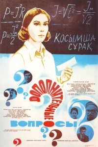  Дополнительные вопросы (1978) 