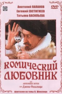  Комический любовник, или Любовные затеи сэра Джона Фальстафа (1984) 