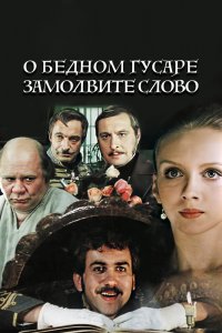  О бедном гусаре замолвите слово (1981) 