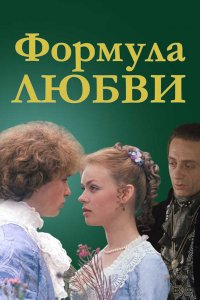  Формула любви (1984) 