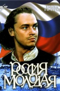  Россия молодая (2009) 