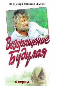  Возвращение Будулая (1986) 