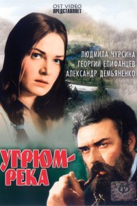  Угрюм-река (1969) 