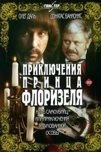  Приключения принца Флоризеля (1979) 