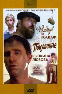  В. Давыдов и Голиаф (1985) 