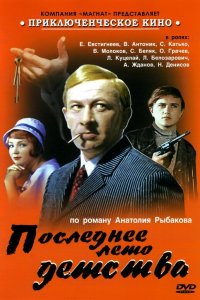  Последнее лето детства (1975) 