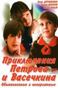  Приключения Петрова и Васечкина, обыкновенные и невероятные (1984) 