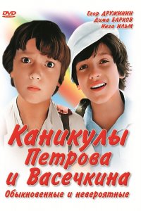  Каникулы Петрова и Васечкина, обыкновенные и невероятные (1984) 