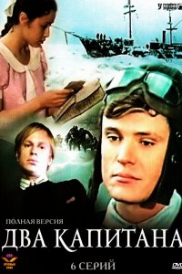  Два капитана (1976) 