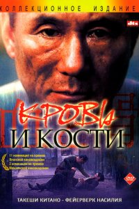  Кровь и кости (2004) 