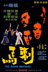  Братья по крови (1973) 