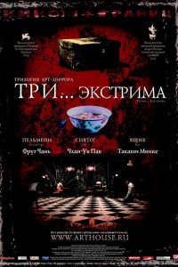  Три... экстрима (2004) 