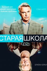  Старая школа (2014) 