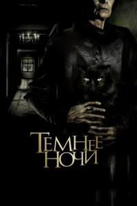  Темнее ночи (2014) 