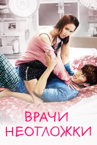  Врачи неотложной помощи (2014) 