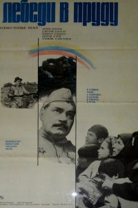  Лебеди в пруду (1982) 