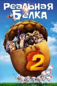  Реальная белка 2 (2017) 