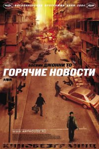  Горячие новости (2004) 