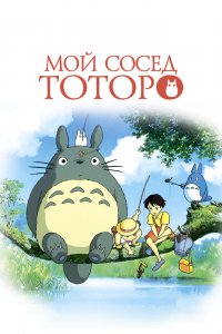  Мой сосед Тоторо (1988) 