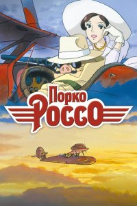  Порко Россо (1992) 