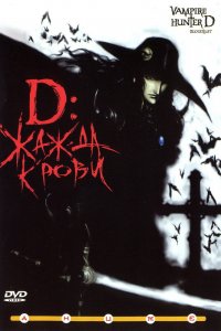  D: Жажда крови (2000) 