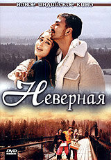  Неверная (2005) 