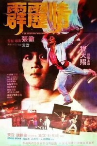  Танцующий воин (1985) 