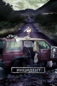  Инцидент (2014) 