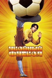  Убойный футбол (2001) 