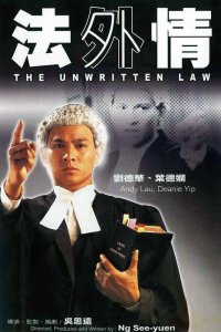  Неписаный закон (1985) 