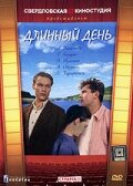  Длинный день (1961) 