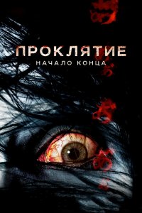  Проклятие: Начало конца (2014) 