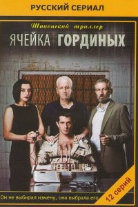  Ячейка Гординых (2012) 